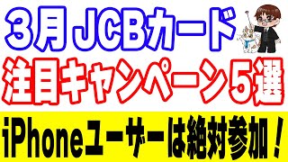 JCBカードでApple PayでApple Accountにチャージすると20%分のApple Gift Cardが貰えるキャンペーンを実演解説