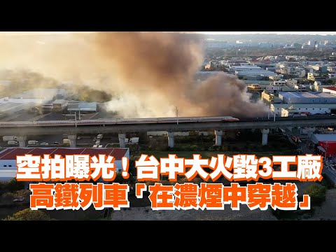 空拍曝光！台中大火毀3工廠　高鐵列車「在濃煙中穿越」