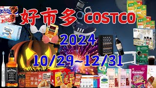 本週優惠  10/29 ~ 12/31限時特價 賣場精選商品 賣場隱藏優惠 售完成止 秋季專案 新品 快速 #costco #好市多 #會員皮夾