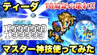 【FFRK】10周年のぶっ壊れ！ ティーダ マスター神技 使ってみた 水物理の最強アタッカー！ / ギガスコロシアム 5段階目 ウェイト実況　FFレコードキーパー