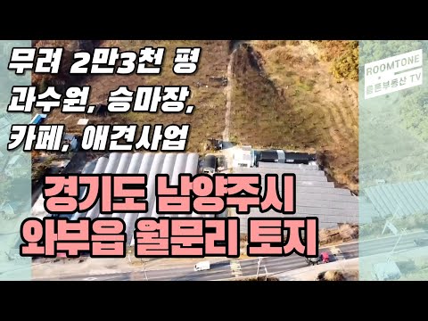 경기도 남양주시 와부읍 월문리 2만 3천평 토지매매!!  추천 용도: 과수원, 승마장, 애견 사업, 카페 등 서울에 인접한 토지 !!