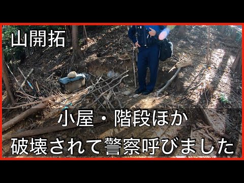 開拓中の山、本格的に破壊されて警察呼びました。修復には時間かかります・・