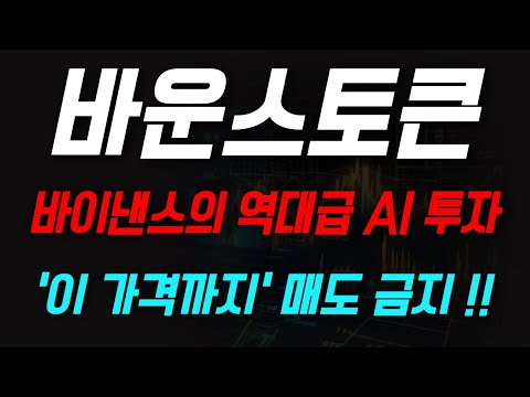 [바운스토큰] 바이낸스와 AI 파트너십으로 '이 가격까지' 절대 팔지 마세요..