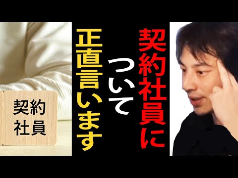 契約社員について正直言います【ひろゆき切り抜き】