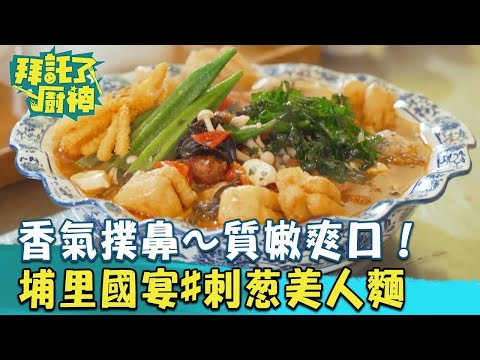 【2024過年年菜】香氣撲鼻～質嫩爽口！埔里國宴料理#刺蔥美人麵《#拜託了廚神》EP11 蔡昌憲 張庭瑚｜料理｜食譜｜DIY