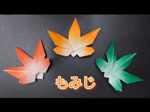 【折り紙】紅葉　もみじの折り方🍁　Origami　How to make a Maple　autumn leaves