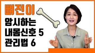 뼈전이를 암시하는 내몸 신호 5가지. 뼈전이 차단하는 관리법 6가지 l Bone metastasis prevention_ Lifestyle Doctor [정라레]