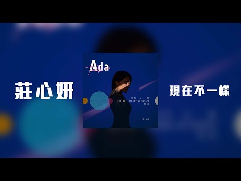 莊心妍 - 現在不一樣「現在不一樣 剩我念念不忘」【動態歌詞】