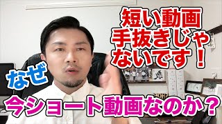 YouTubeで最近よく見る『短い動画』について〜なぜショート動画がアツいのか？〜