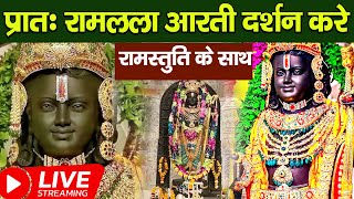 LIVE:राम लला के दर्शन ||अयोध्या से लाइव || राम मंदिर से लाइव_Ram Mandir ShubhDarshan