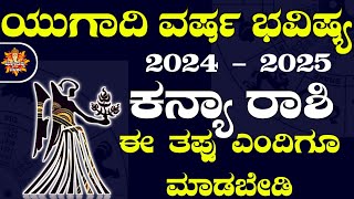 Kanya Rashi Yugadi New Year Bhavishya 2024- 25 Kanya Rashi Ugadi Rashi Phala Kanya Rashi