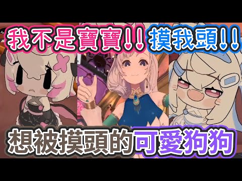 FuwaMoco變小隻了?! 被Reine當成寶寶~但還是想被她摸摸頭!【hololive中文】 【Vtuber精華】【Fuwamoco/Pavolia Reine】