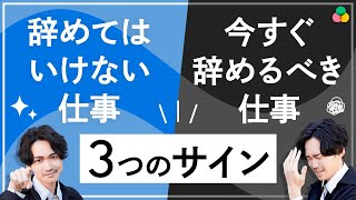 今の会社は辞めるべき？続けるべき？悩んでいる人は絶対見てください。