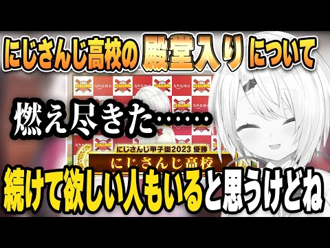 今年のにじ甲の優勝で燃え尽き、殿堂入りを考える常連椎名さん【#にじ甲2023/#にじさんじ甲子園/椎名唯華/切り抜き】