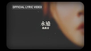 孫燕姿 Sun Yan-Zi -《永遠》official Lyric Video