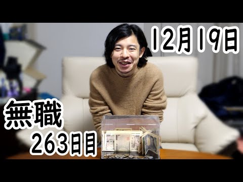 無職の貯金切り崩し生活263日目【12月19日】