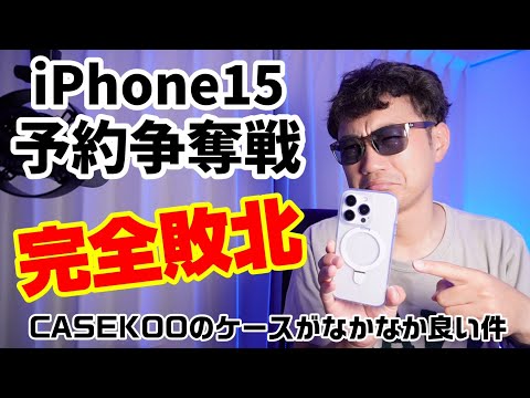 予約できた？【iPhone15 Pro Max】予約争奪戦完全敗北！気を取り直してケース選び！CASEKOOのMagicstandがなかなか良かった件！