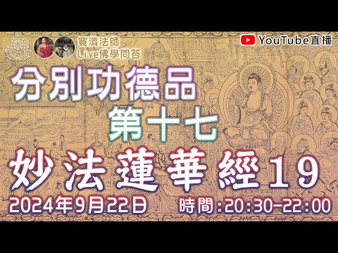 [Live佛學問答]妙法蓮華經19 - 分別功德品第十七 #妙法蓮華經#法華經#分別功德品