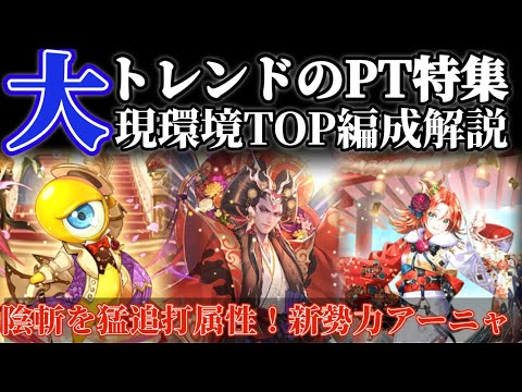 【ロマサガRS】大トレンドパーティ特集！現環境TOP編成解説【ロマンシングサガリユニバース】