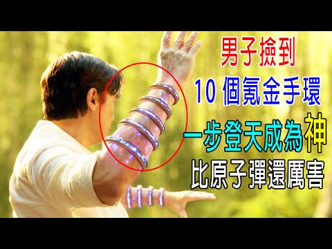 男子撿到10個氪金手環，一步登天成爲【神】，比原子彈都厲害，戰力100萬！