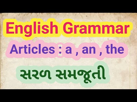 Articles : a , an , the  વિશે સરળ સમજૂતી