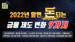 2022년 알면 돈되는 금융 제도 변화 9가지