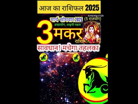 03 मार्च 2025 मकर राशिफल/makarRashi 03 march Rashifal 2025/Aaj ka makar Rashifal/capricorn