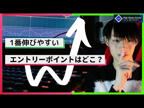 【ついに暴露！】1番伸びやすいエントリーポイントはどこ？