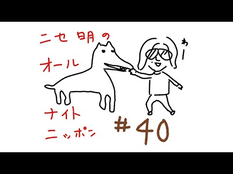 ニセ明のオールナイトニッポン #40