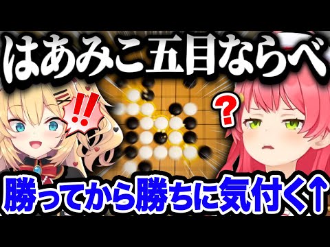 爆笑ｗはあみこ五目並べｗ【ホロライブ切り抜き/さくらみこ/赤井はあと】