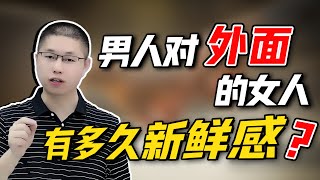 沉迷於婚外情中的男人，對第三者的新鮮感能保持多久？瞭解這一“禁果效應”/情感/婚姻