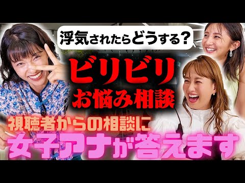 【ビリビリ恋愛相談所】御手洗アナの衝撃事実発覚!!ミキティ&女子アナ恋愛相談ダービー【近藤夏子アナ&御手洗菜々アナ】