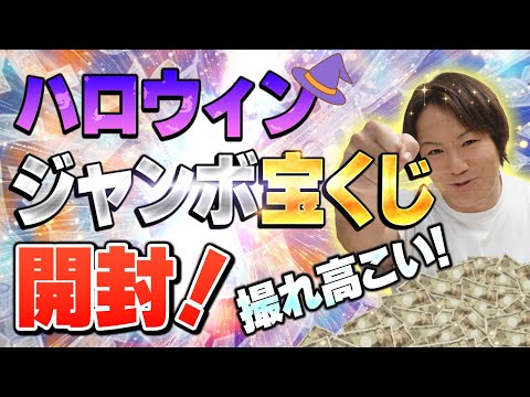 ハロウィンジャンボ宝くじで5億円いくぜ！！