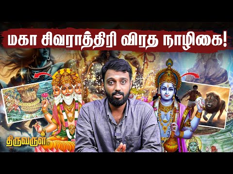 மஹா சிவராத்திரி விரதம் உருவான கதை ! | வழிபாட்டு முறை | THIRUVARUL TV