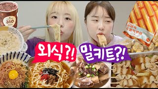 외식 vs 밀키트..! 이제 이것만 있으면 외식 안해도 된다고?!