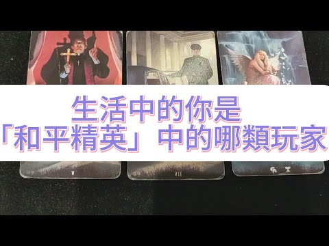 💜塔羅占卜| 生活中的你是「和平精英」中的哪類玩家