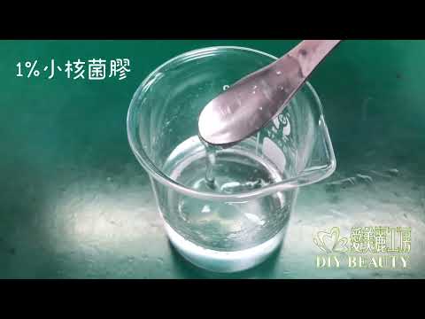 新材料介紹：小核菌膠！