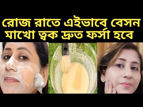 ত্বক হবে দাগহীন ফর্সা উজ্জ্বল গ্লোউইং রাতে লাগিয়ে বেসন এইভাবে মাখো /Besan Facepack/Potato cre