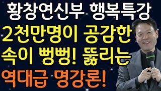 노년에 '이것' 모르면 자식, 친구 다 떠나갑니다ㅣ황창연신부 행복특강ㅣ황창연신부님최근강의ㅣ인생조언ㅣ오디오북ㅣ인생명언ㅣ삶의지혜ㅣ좋은글모음ㅣ노후준비ㅣ인간관계ㅣ행복한 노후