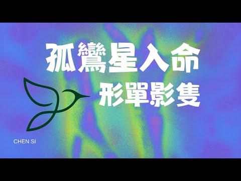 孤鸾入命，別怕！｜孤鸞星 ｜ 婚姻不幸的神煞 ｜八字 ｜命理 ｜算命 ｜