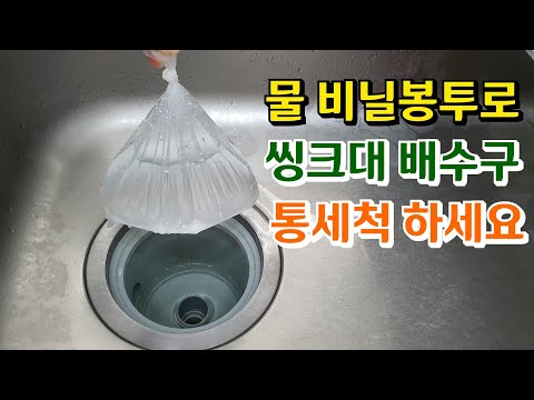 씽크대 하수구 청소 수세미로만 하시나요?/이것만 있으면 통세척을 쉽게 하실 수 있습니다/주방 씽크대청소 꿀팁