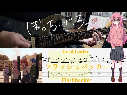 【TAB】フラッシュバッカー(Flashbacker) / 結束バンド(Kessoku Band)【Lead Guitar Cover】