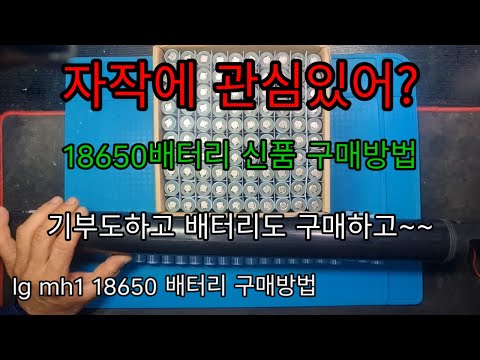 lg mh1 18650 리튬이온배터리 신품 구매방법