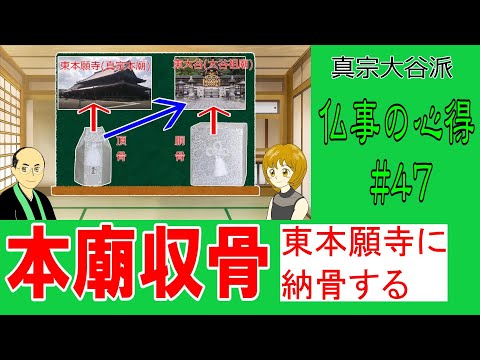 【納骨】#47　東本願寺の納骨【２分解説】