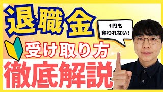 【退職金を守れ！】一時金と年金どちらがお得？老後資金を1円も奪われないためにすべきこと【社会保険もお得に】