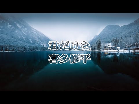 高音質カラオケ 君だけを喜多修平