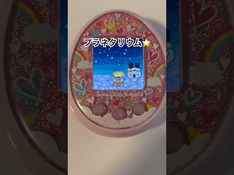 きみなにざっちとプラネタリウムで遊んだよ！ #tamagotchi #たまごっち #たまごっちみーつ #shorts