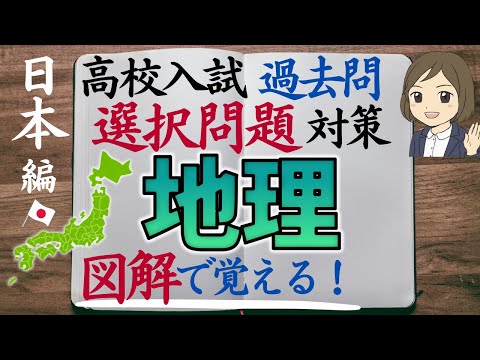 【高校入試対策】地理選択問題・日本編｜21問解説つき｜過去問