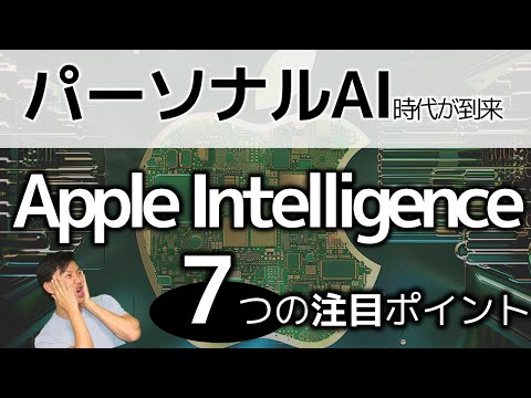 Apple Intelligence 7つの注目ポイント～パーソナルAI時代がきた！WWDC2024での発表内容