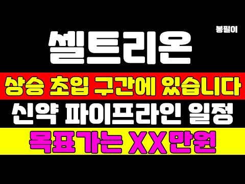 [셀트리온 분석] 오랜기간 주가가 움직이지 않는 이유 말씀드립니다 목표가 XX만원 잡고 대응하세요 #셀트리온 #셀트리온주가 #셀트리온주가전망